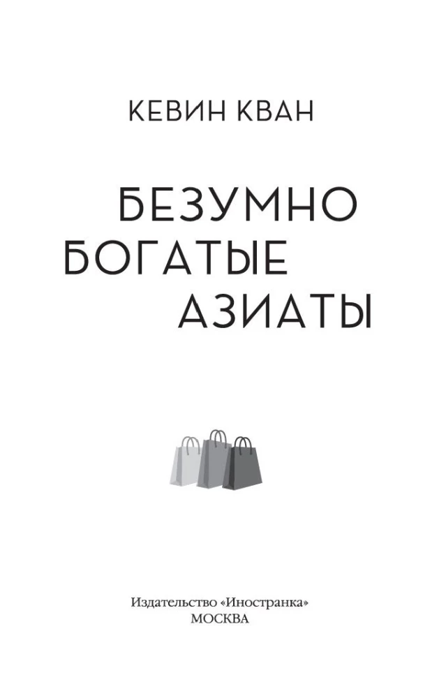 Безумно богатые азиаты